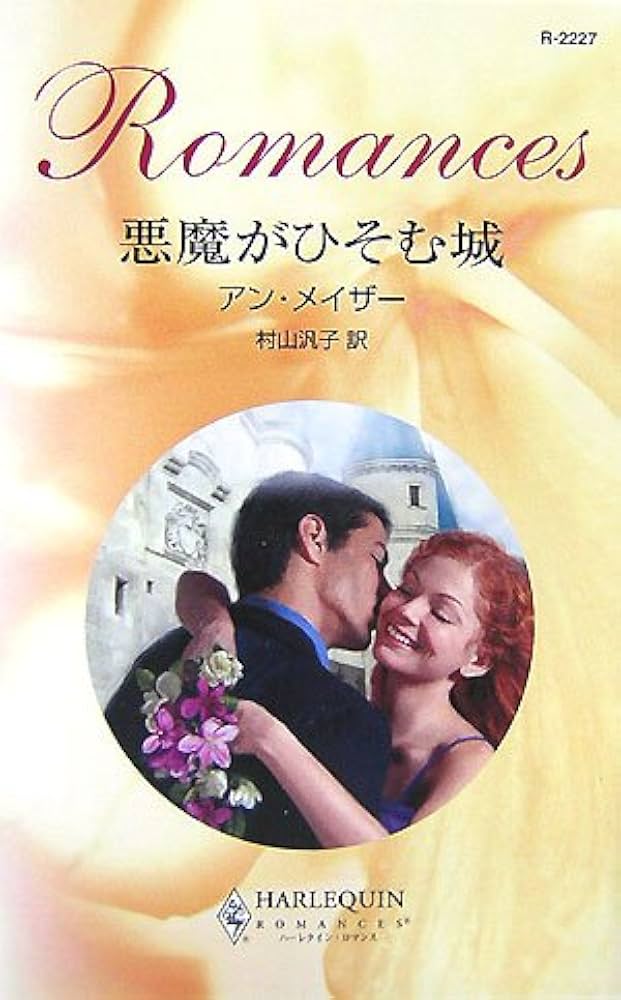 悪魔がひそむ城 (ハーレクイン・ロマンス 2227) | アン メイザー